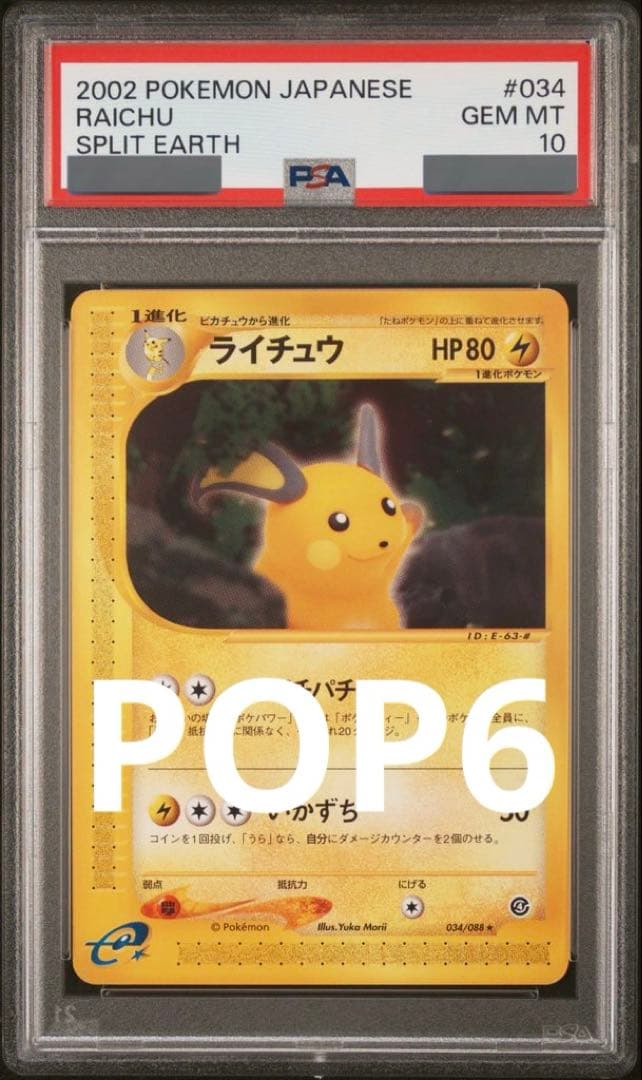 【POP6】ライチュウ カードe psa10 ☆PSA10 ライチュウ 1ED ホロ キラ 035/088 ポケモンカードe 1枚の通販
