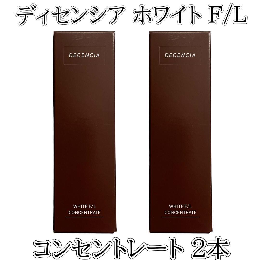 ディセンシア ホワイト F/L コンセントレート 36ml 2本セット