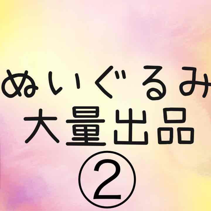 ぬいぐるみ ②