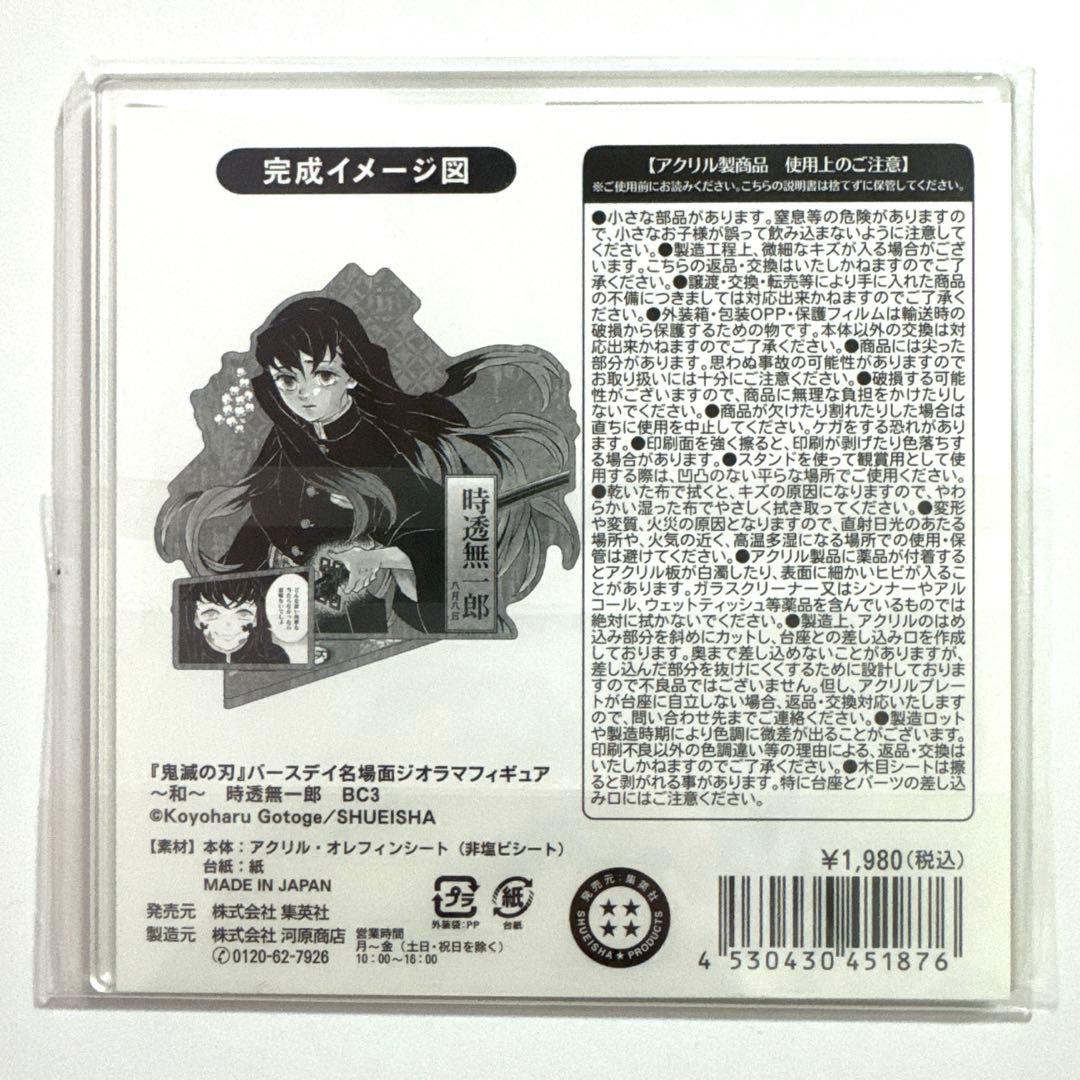 鬼滅の刃 名場面ジオラマフィギュア バースデイ缶バッジ 2023 時透無