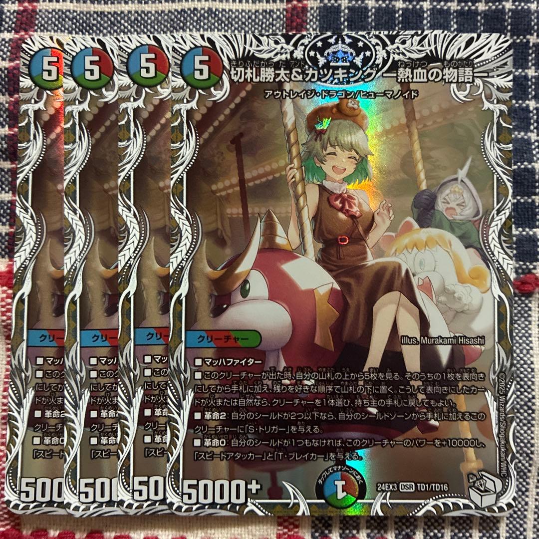 切札勝太&カツキング　キャラプレミアム　4枚