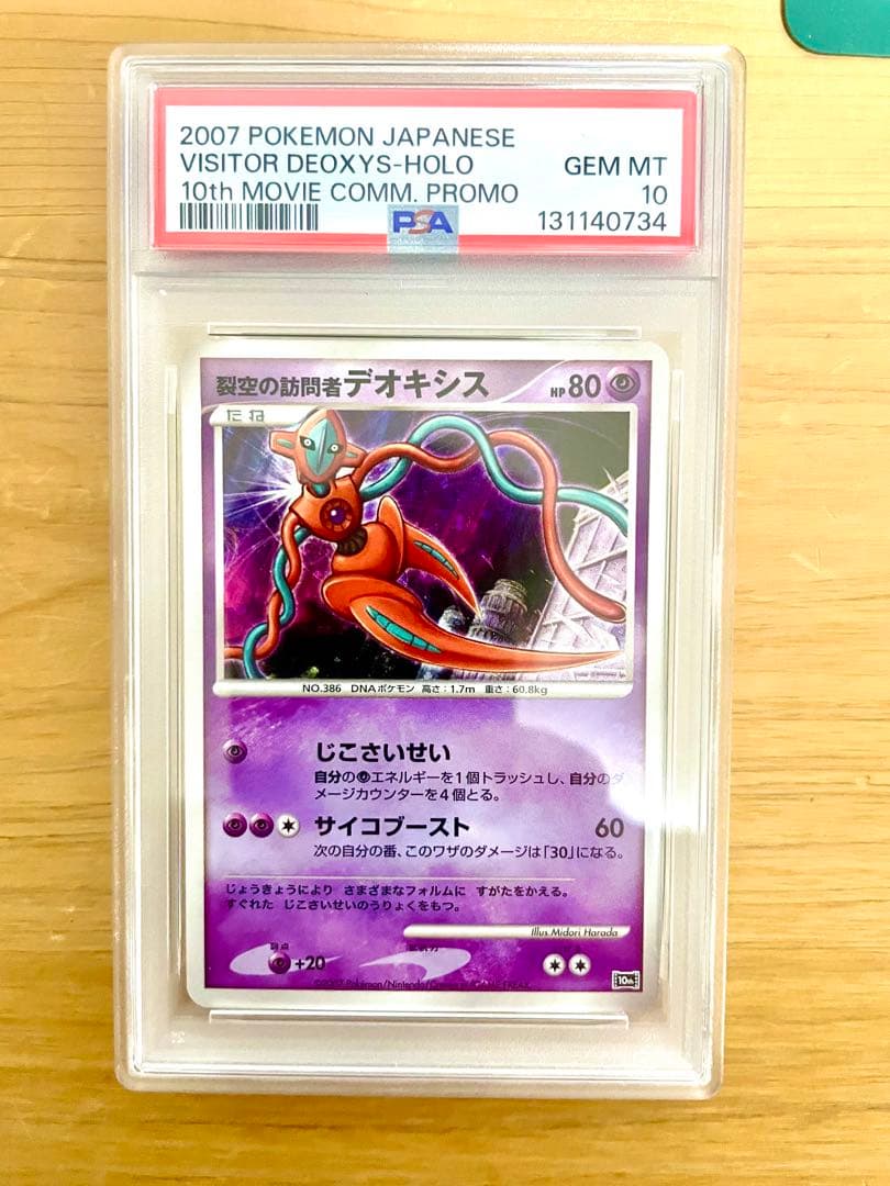 PSA 10 裂空の訪問者 デオキシス 映画10周年記念 プロモ