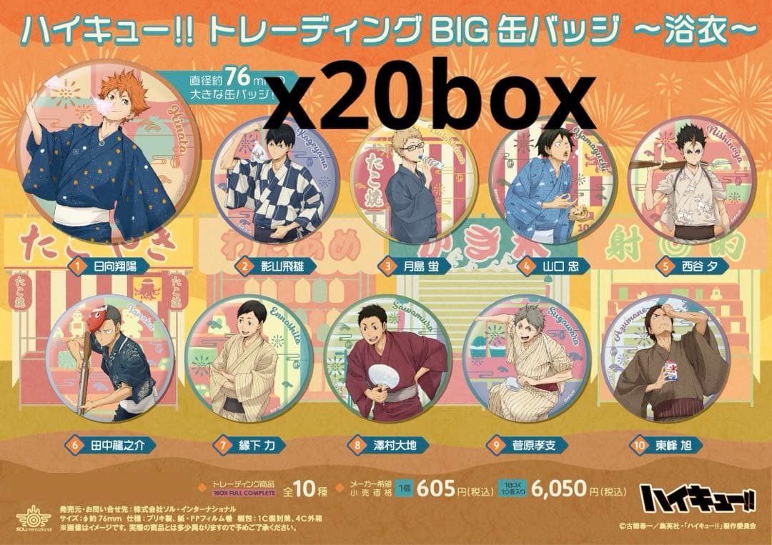 ハイキュー!! トレーディングBIG缶バッジ～浴衣～ 未開封　20箱　200点