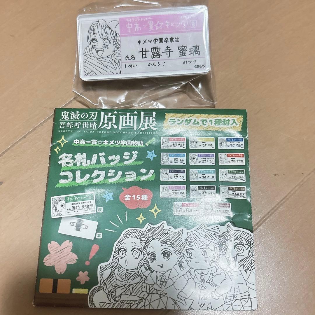 鬼滅の刃 吾峠呼世晴原画展 キメツ学園 名札バッジコレクション 甘露寺