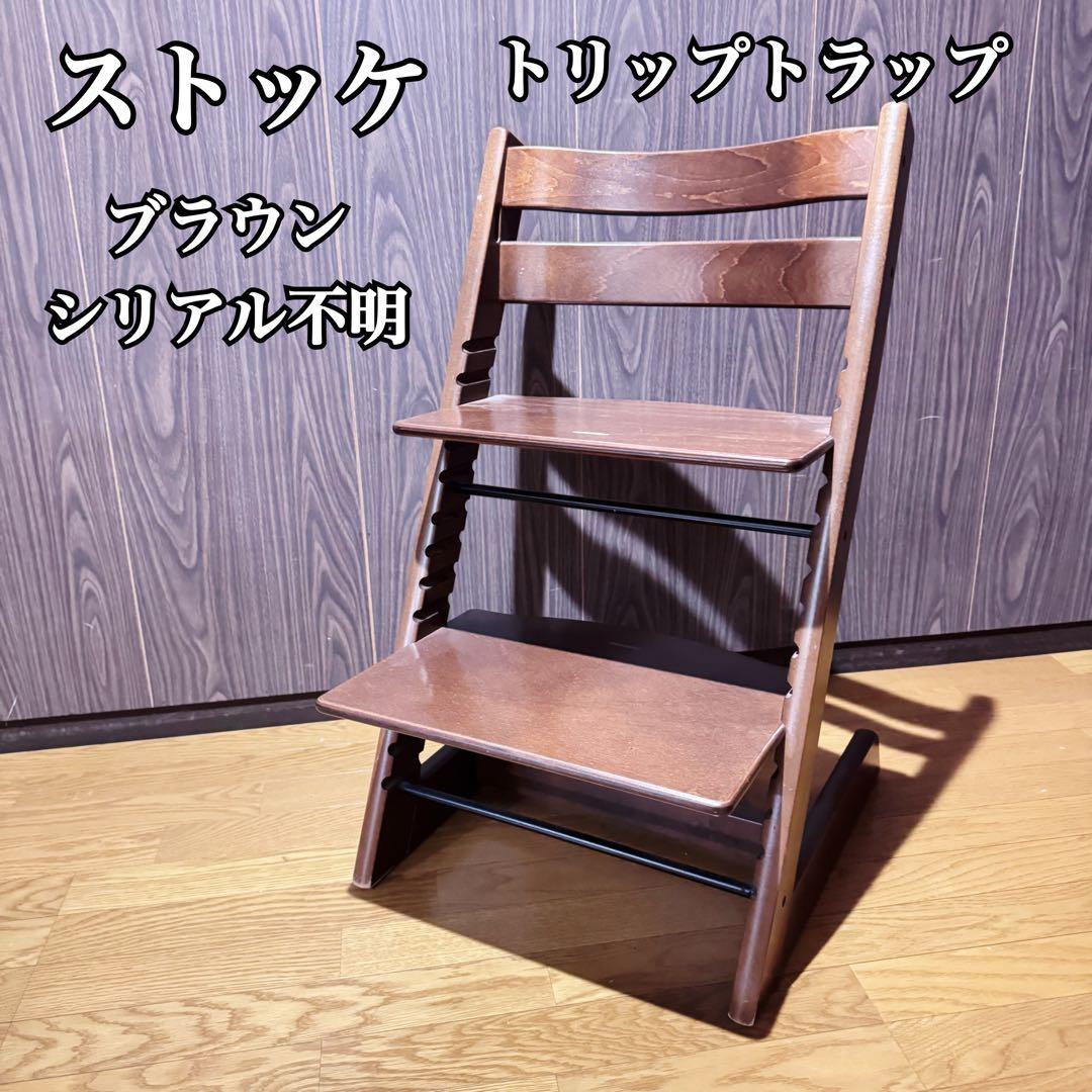 ストッケ トリップトラップ ハイチェア シリアル不明 ウォールナット
