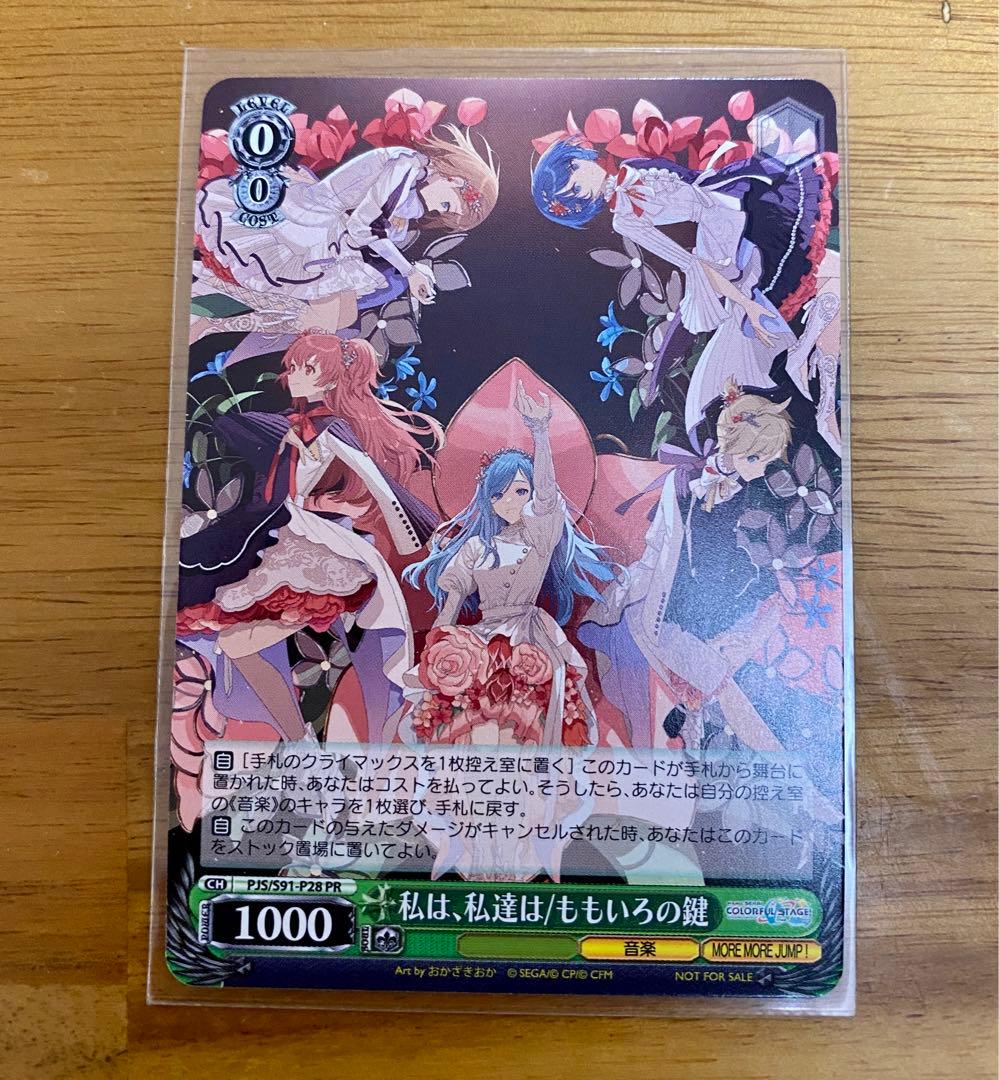 プロセカ モモジャン 私は、私達は ももいろの鍵 ヴァイスシュヴァルツ