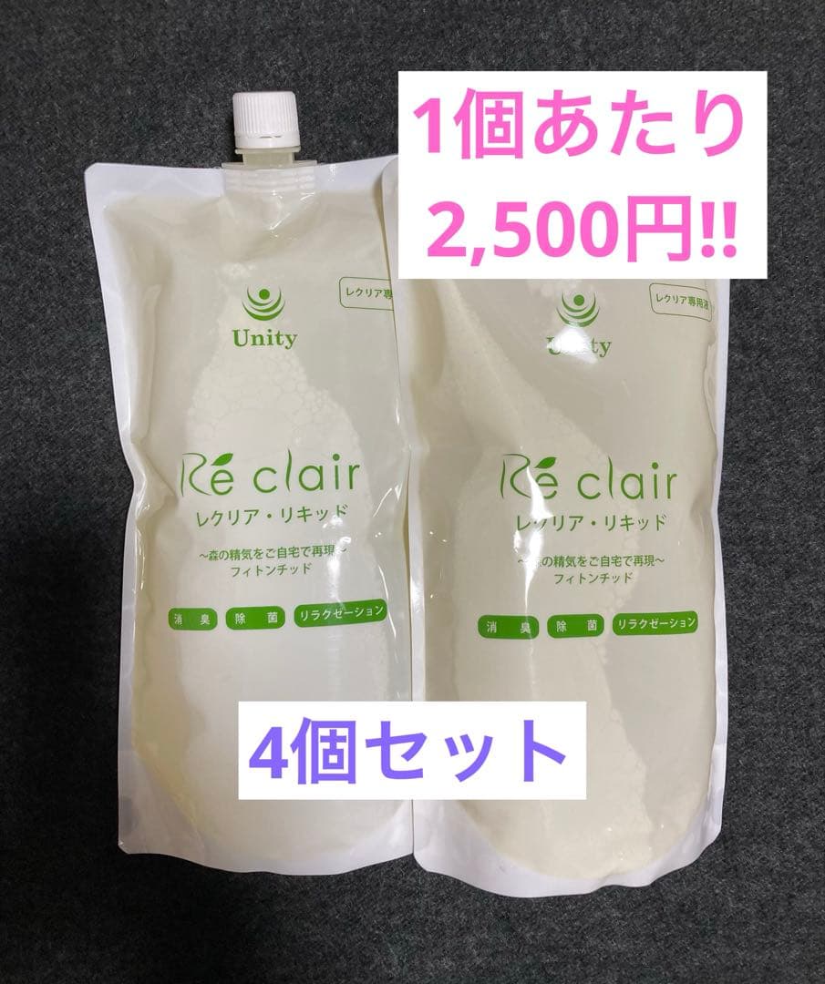 Unity レクリアリキッド （4個セット）