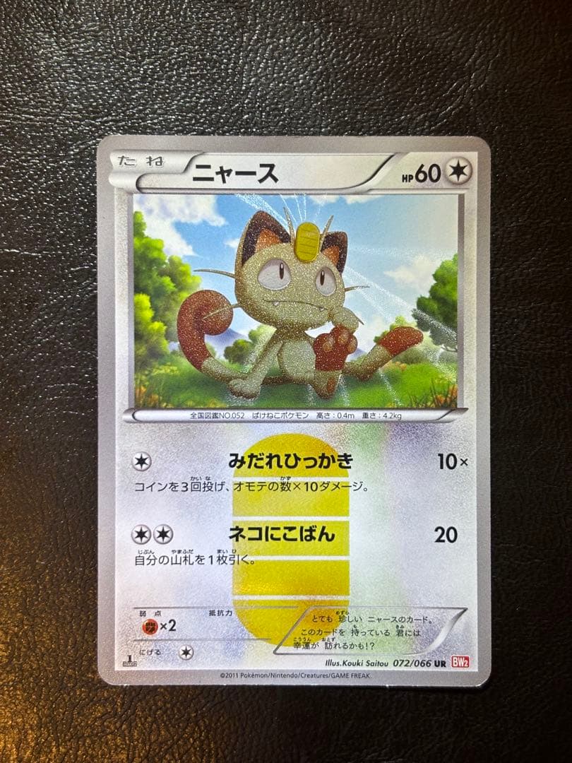 ポケモンカード ニャース UR bw2 レッドコレクション