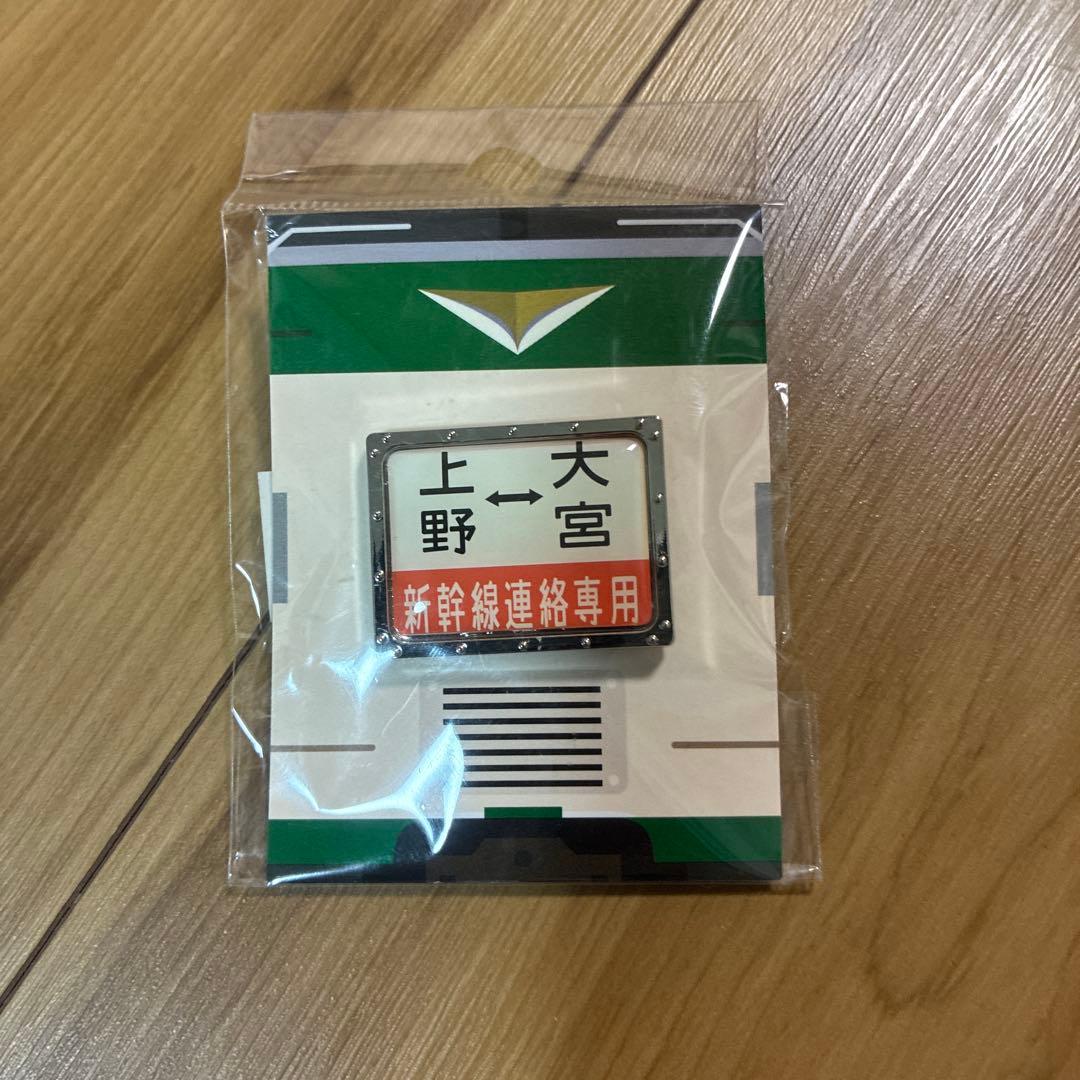 185系 ヘッドマーク ピンバッジ 新幹線リレー号 鉄道 JR東日本 限定