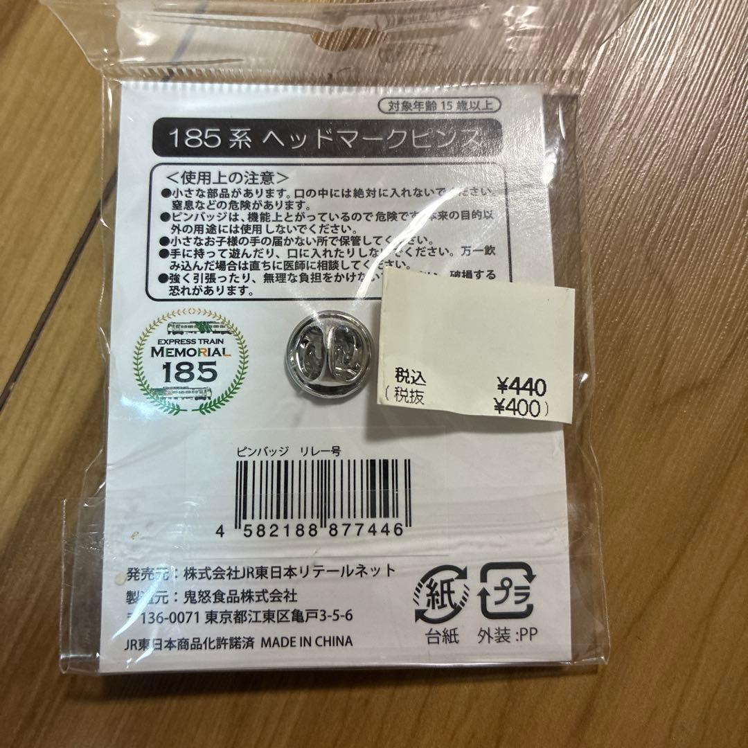 185系 ヘッドマーク ピンバッジ 新幹線リレー号 鉄道 JR東日本 限定
