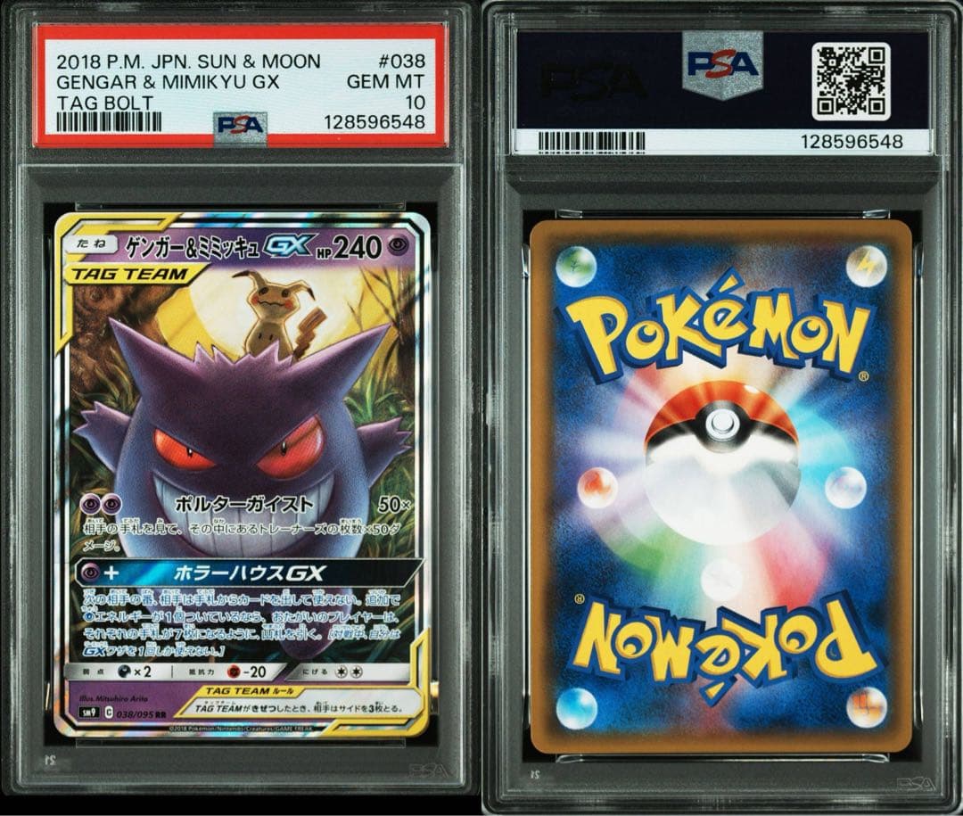 ゲンガー＆ミミッキュGX RR タッグボルト 038/095 PSA10
