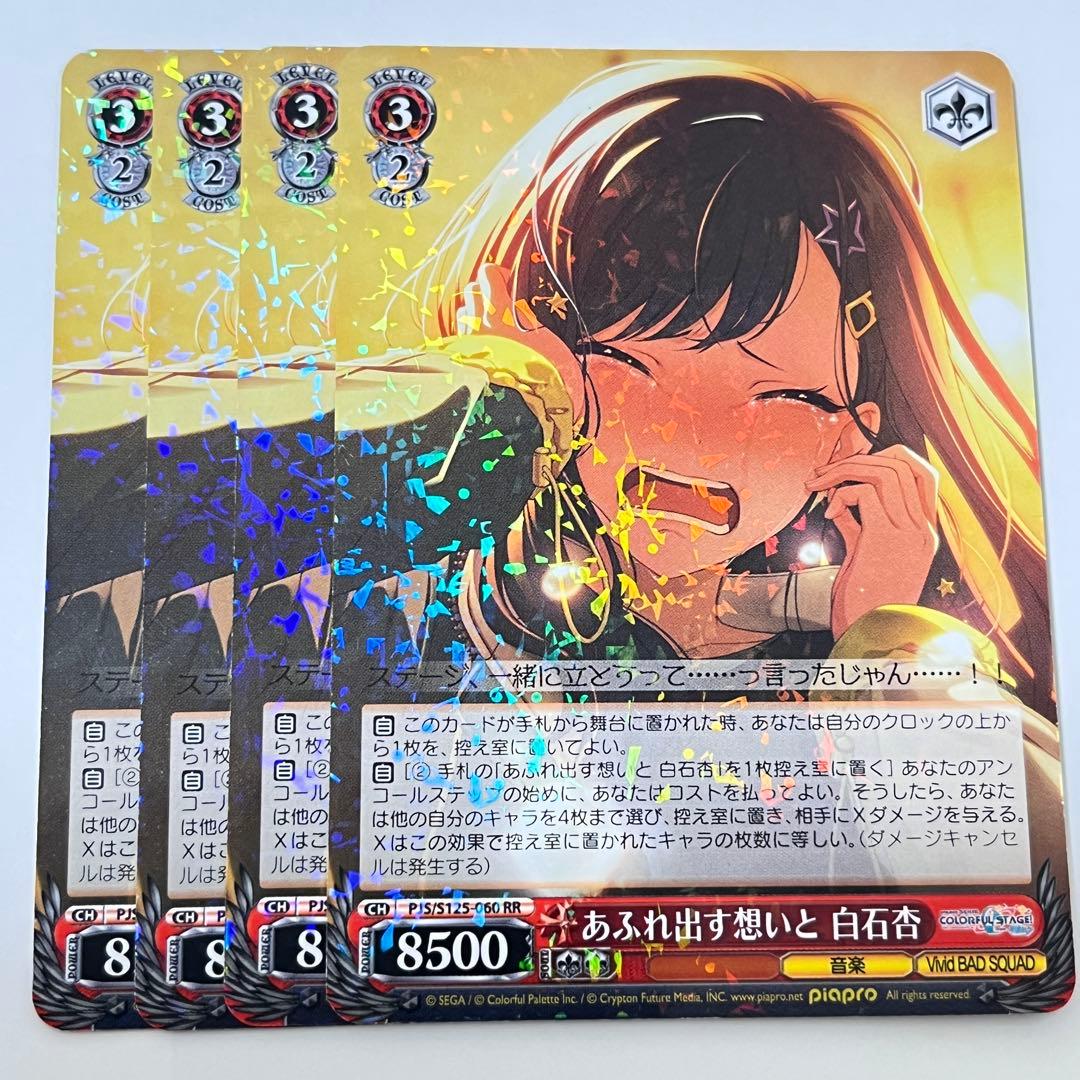 プロセカ あふれ出す想いと 白石杏 RR 4枚 - メルカリ