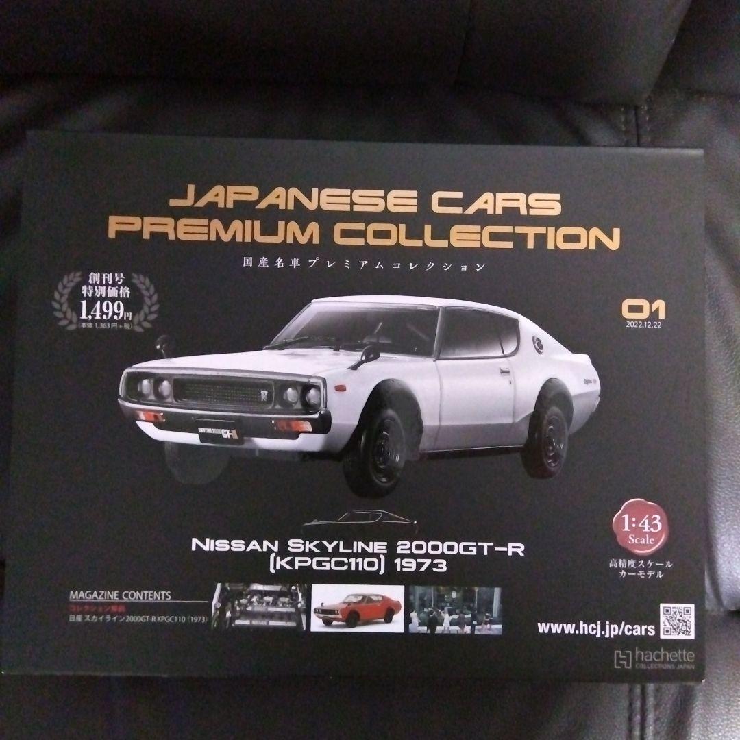 【新品未使用‼️５台セット】アシェット 国産名車プレミアム コレクション