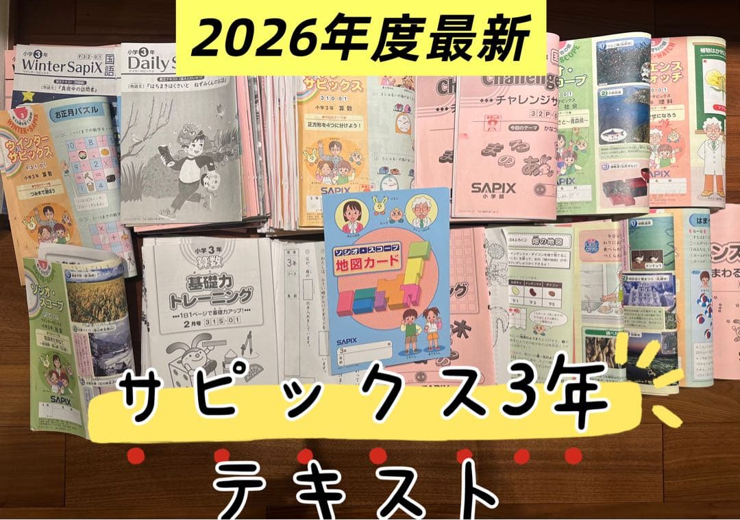 2026年度最新版　サピックス　SAPIX 3年生　テキスト　フルセット　教材