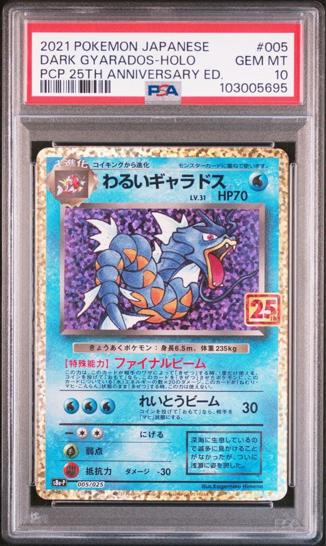 わるいギャラドス プロモカードパック 25th PSA10