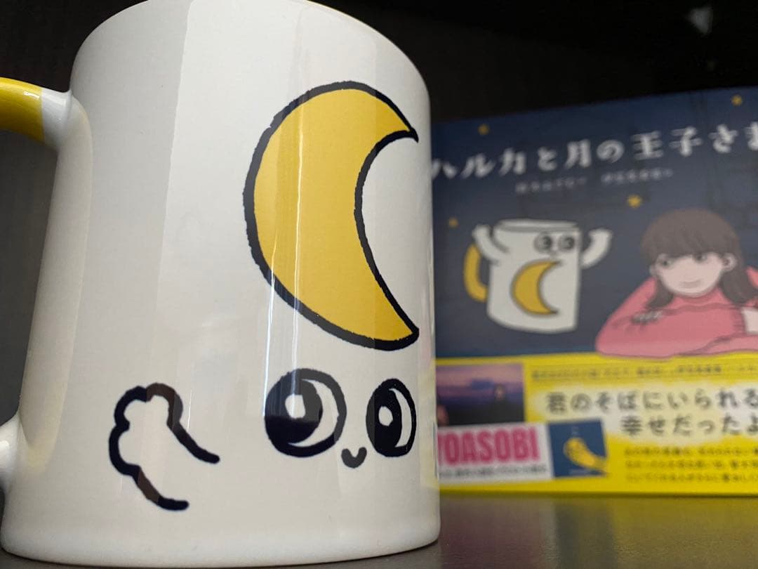 ハルカと月の王子さま限定マグカップ YOASOBI - メルカリ