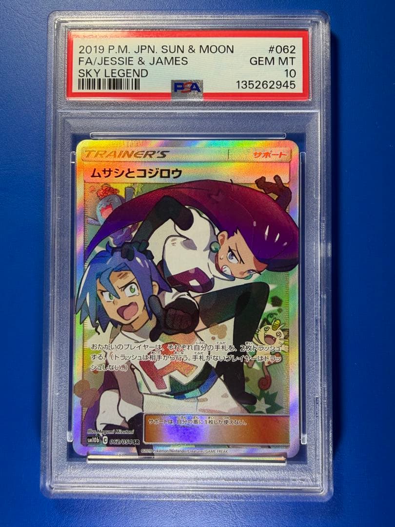 【PSA10】　ムサシとコジロウ SR Amazon.co.jp: PSA10ムサシとコジロウ SR R団 ロケット団 ムサコジ