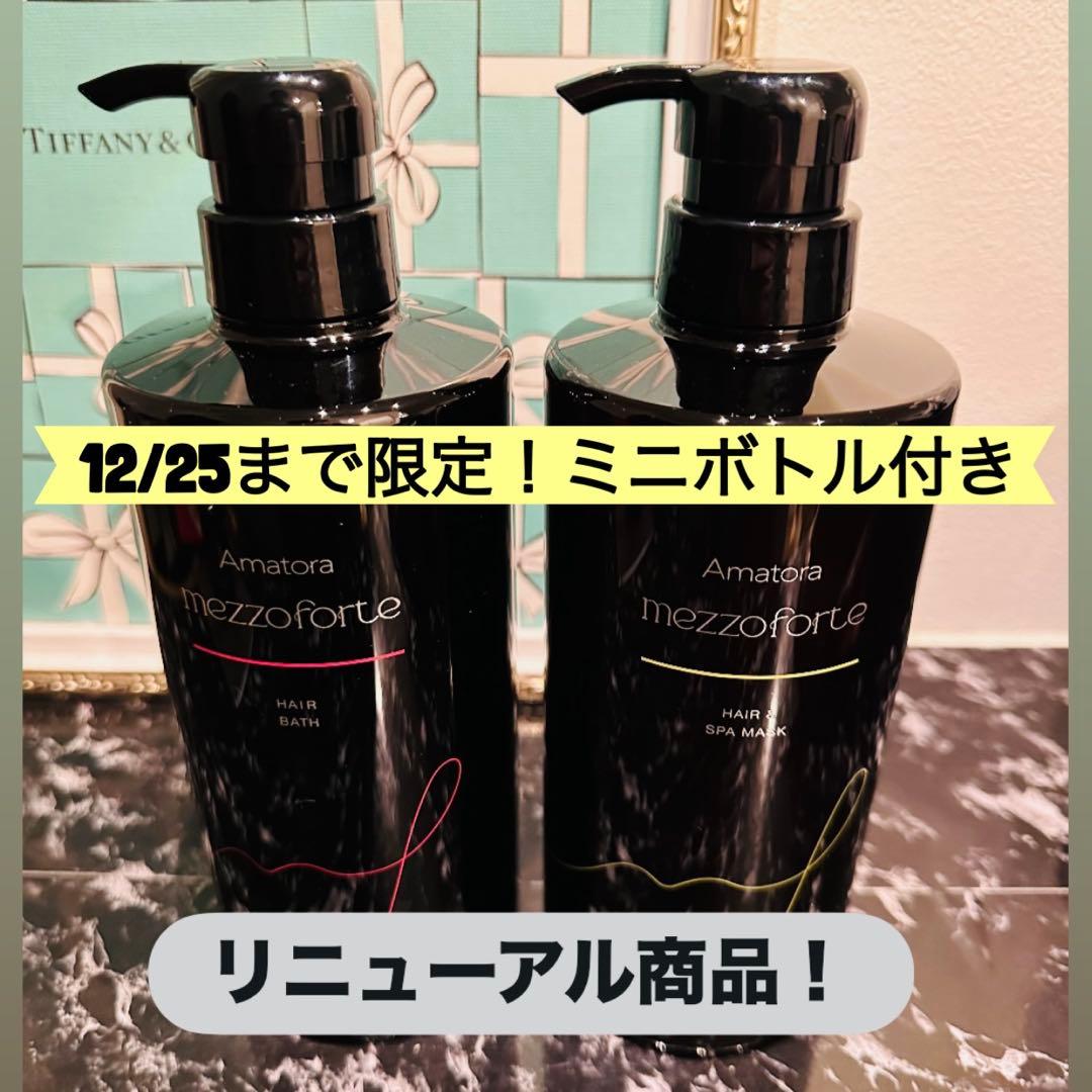 12/25まで限定アマトラ メゾフォルテヘアバス S＆ヘア＆スパマスク Sセット
