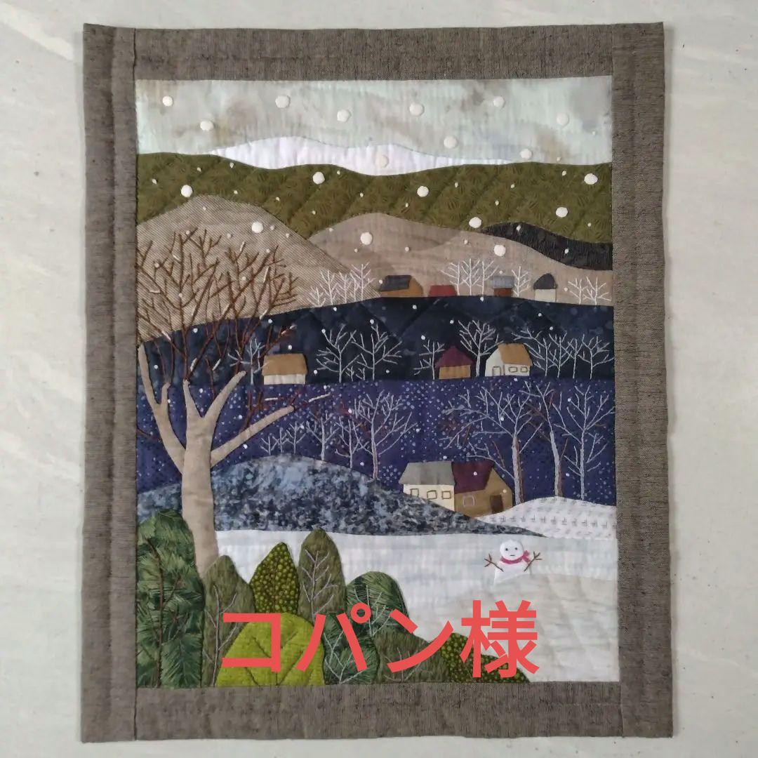 新品未使用】パッチワークタペストリー 絵キルト 冬景色 - メルカリ