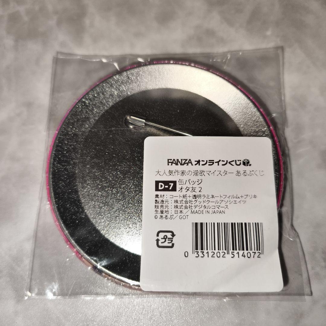 FANZAオンラインくじ 大人気作家の淫欲マイスター 　オタ友2 缶バッジ