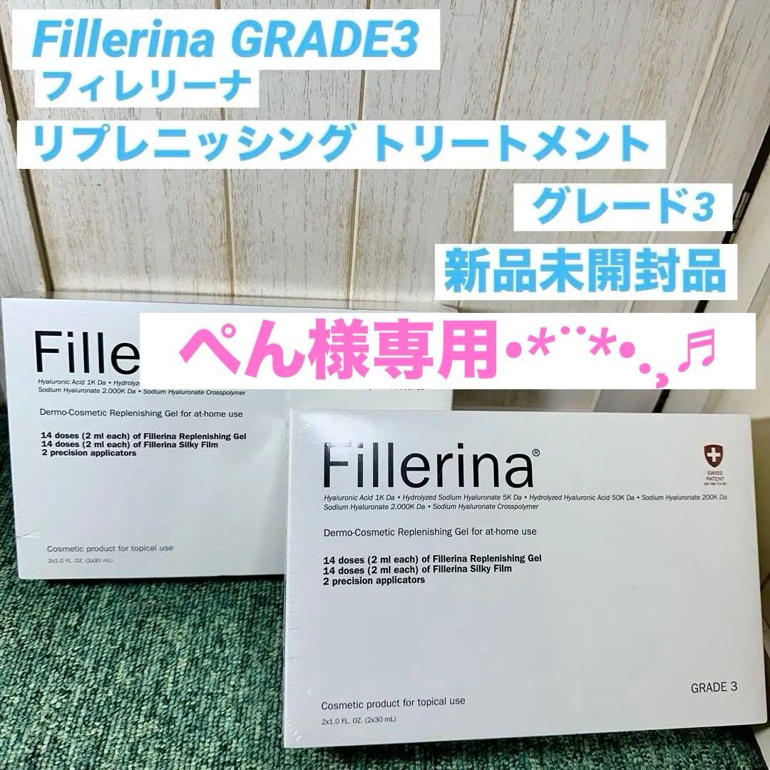フィレリーナ リプレニッシング トリートメント ( グレード3 ) 4箱セット