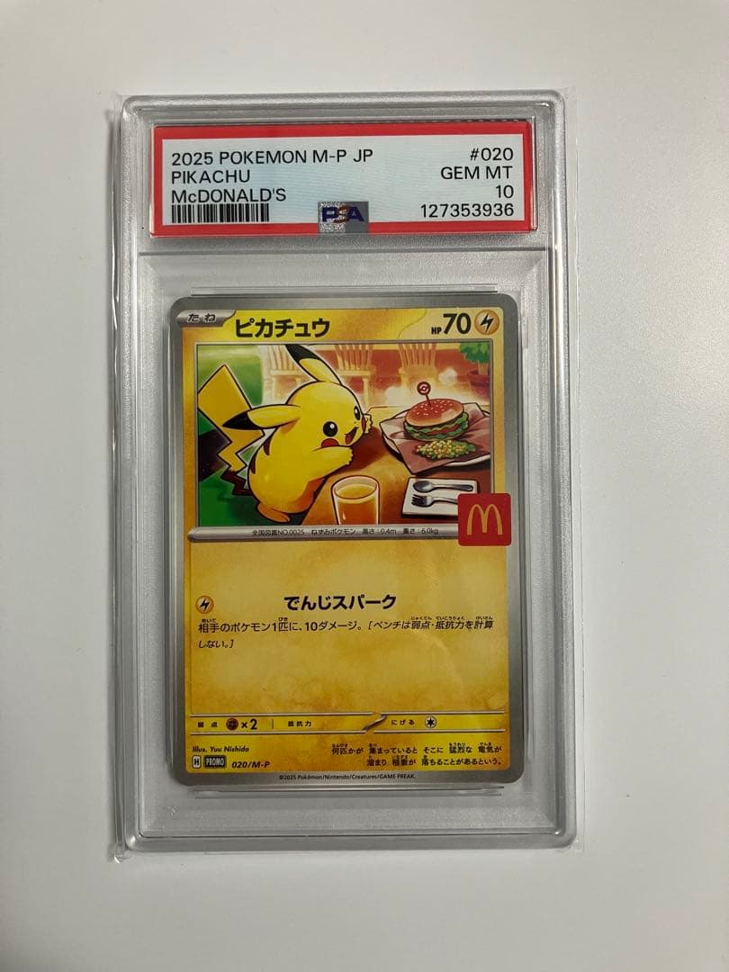 ピカチュウ マクドナルド プロモ PSA10