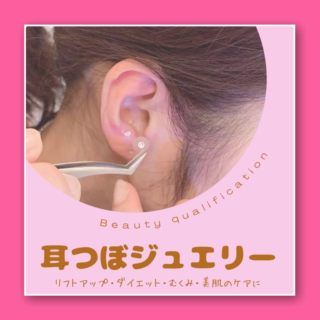 即購入OK【耳つぼジュエリーセラピスト資格通信講座】耳ツボ資格Tiara