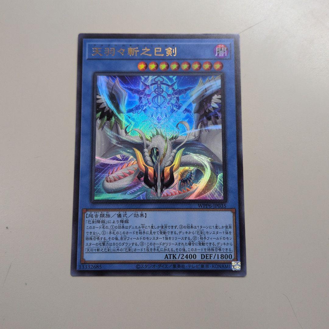 遊戯王 天羽々斬之巳剣 アメノハバキリ ウルトラ - メルカリ