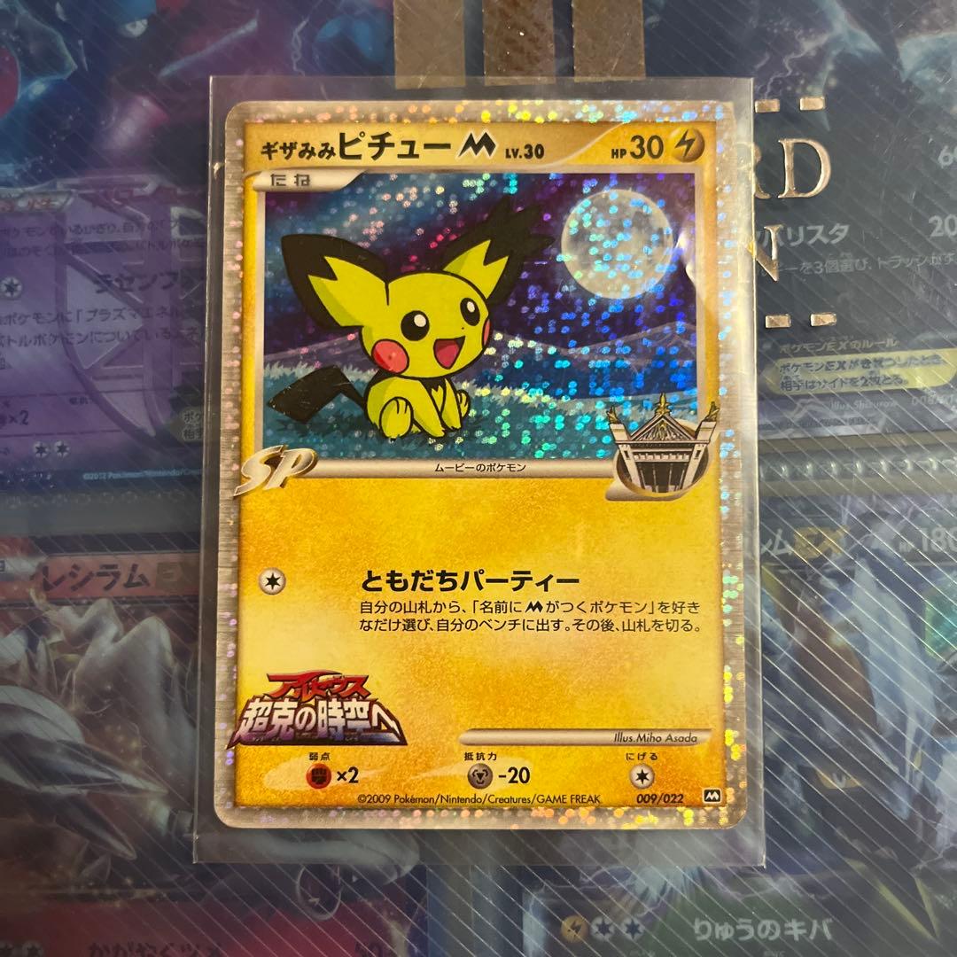 PSA10相当 ギザみみピチューＭ　映画公開記念009/022 ポケモン2009