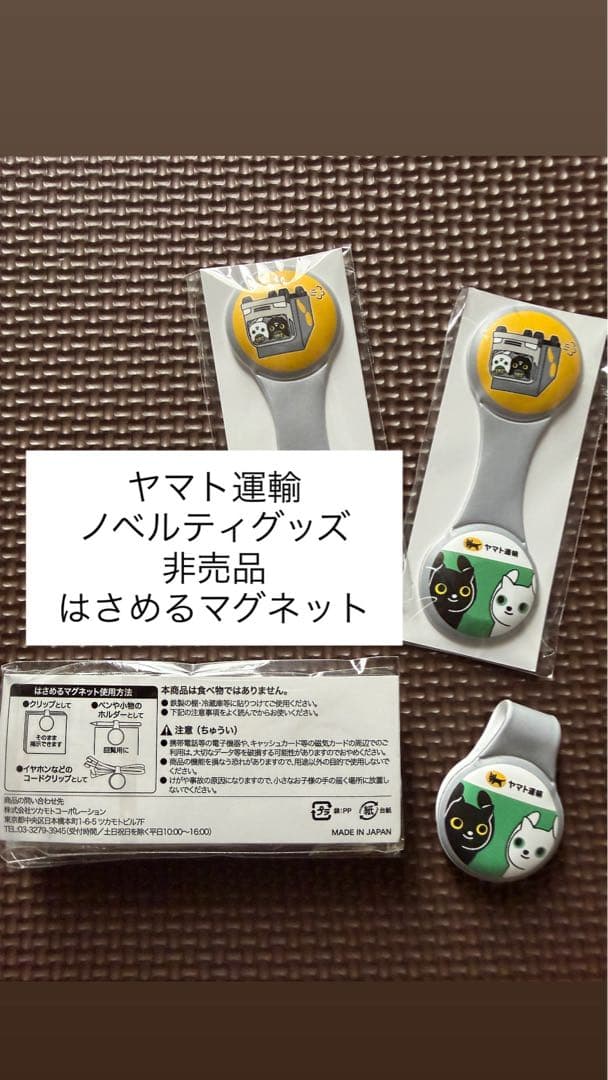 ヤマト運輸 ノベルティグッズはさめるマグネット - メルカリ