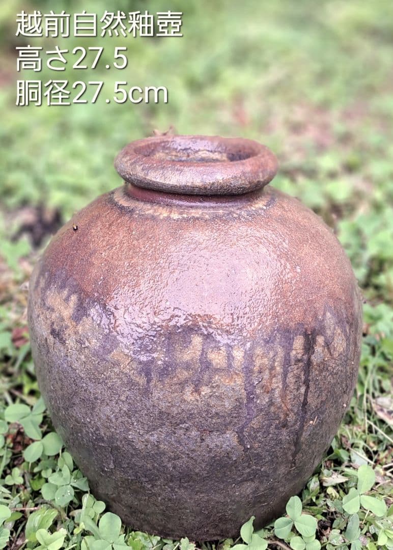 越前自然釉壺