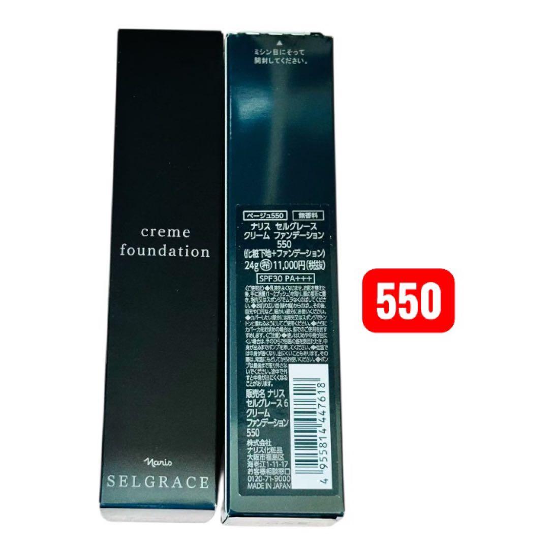 セルグレースクリームファンデーション550 & グロウブレンド プレスト
