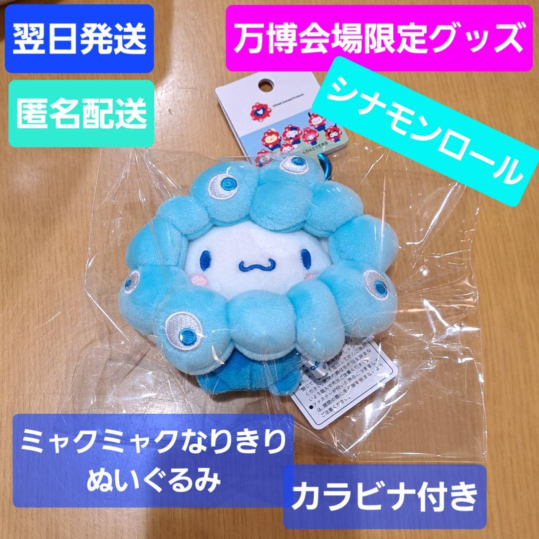 会場限定 シナモンロール ミャクミャク なりきり ぬいぐるみ 万博