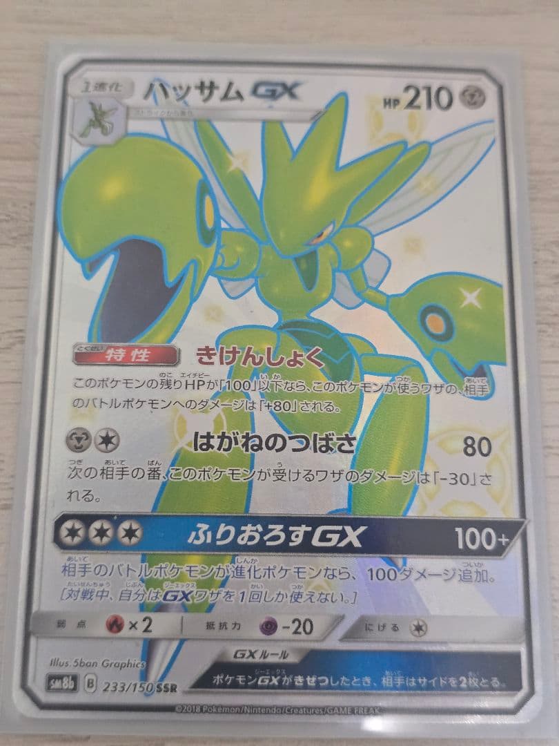 ハッサムGX SSR SM8b GXウルトラシャイニー 233/150 - メルカリ