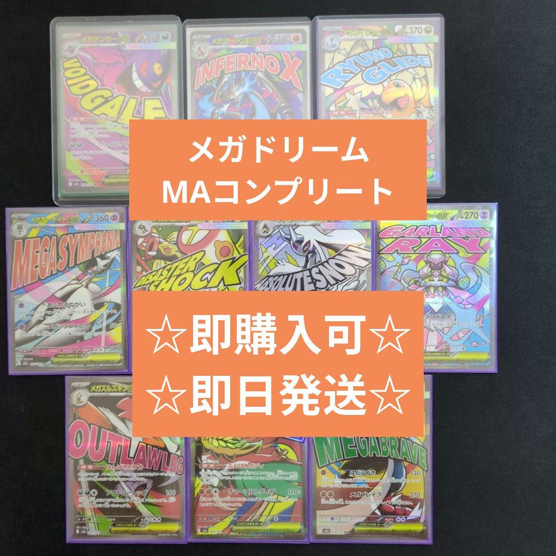 MAコンプリート 全10種 『メガドリームex』 ポケモンカード メガドリームex MA コンプリートセット コンプ 10種