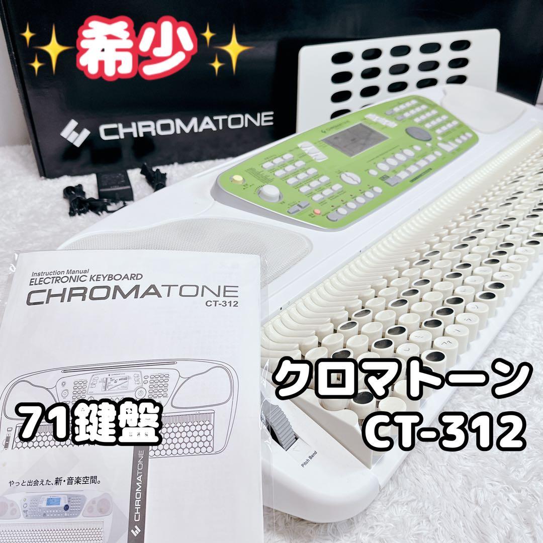 希少　レア　CHROMATONE　クロマトーン　電子キーボード　CT-312