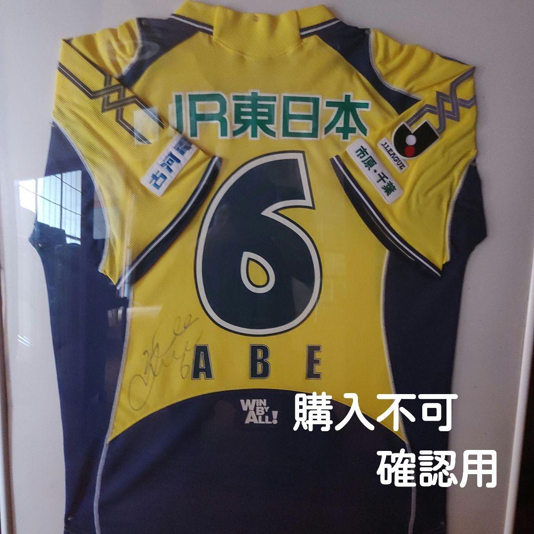 ジェフユナイテッド市原千葉 阿部勇樹 選手仕様直筆サイン入り