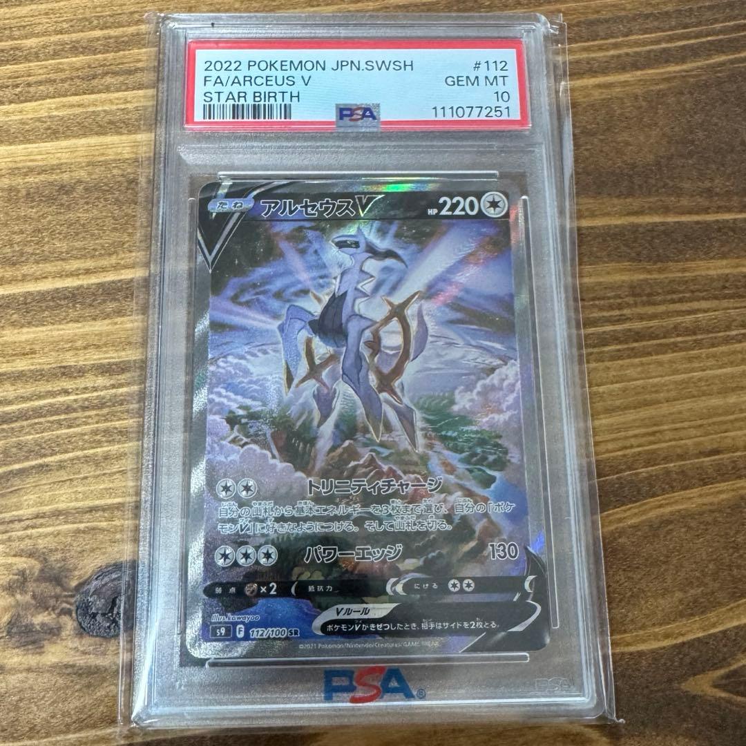アルセウスV SR SA PSA10 ポケモンカード