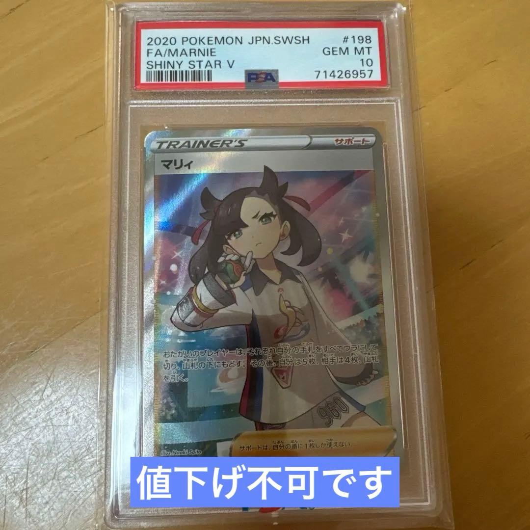 シャイニーマリィpsa10