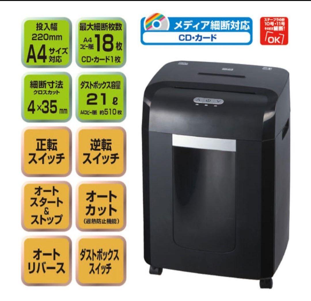 家庭用シュレッダー A4サイズ最大18枚