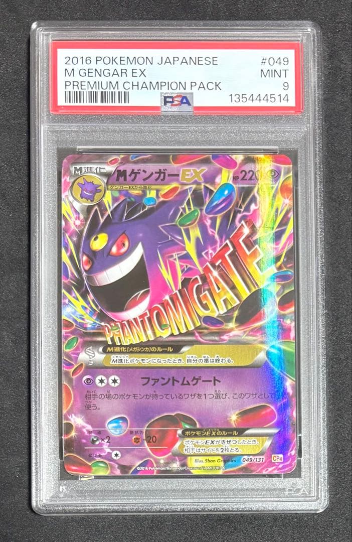 PSA9 MゲンガーEX ファントムゲート　CP4 ポケモンカード