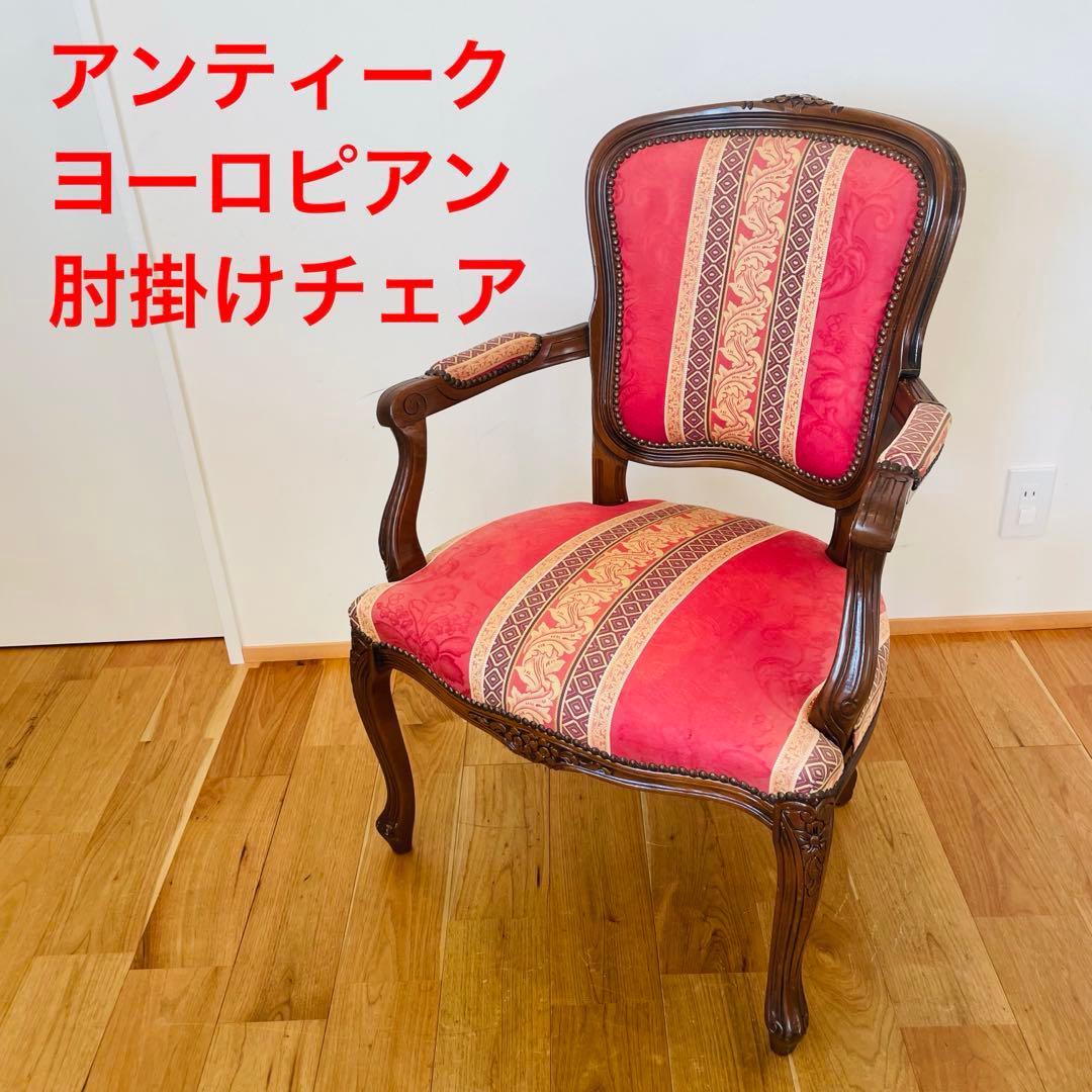 アンティーク 家具 イタリア チェア 椅子 アーム付き クラシック ヴィンテージ