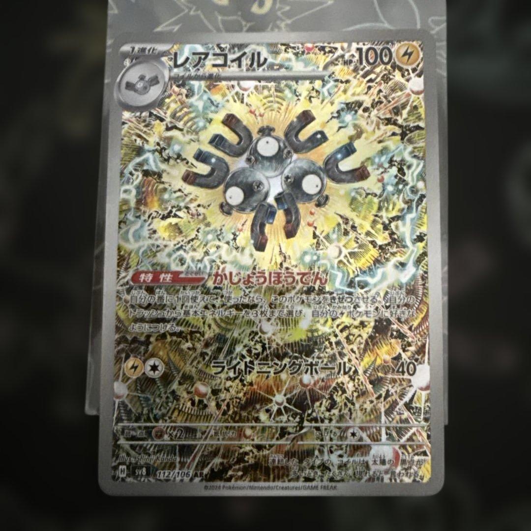 レアコイル AR SV8 超電ブレイカー 112/106 - メルカリ