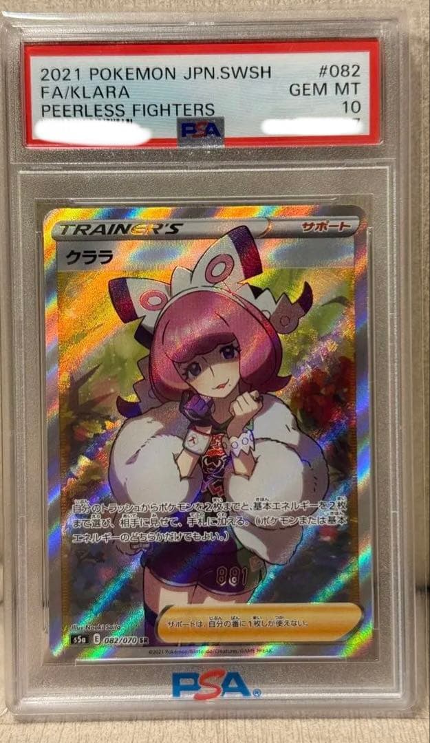 【PSA10】クララ SR