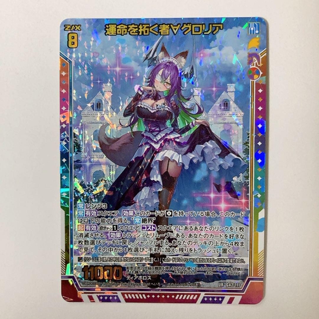 Z/X ゼクス 運命を拓く者∀グロリア UR G42-111 - メルカリ