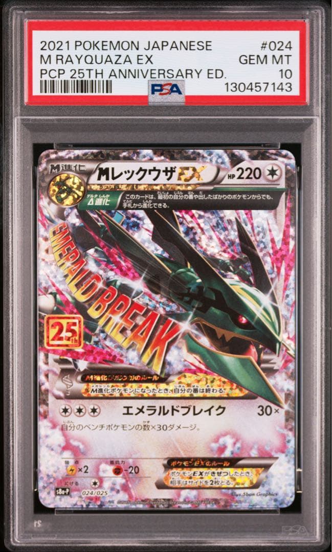 MレックウザEX 25th ANNIVERSARY psa10