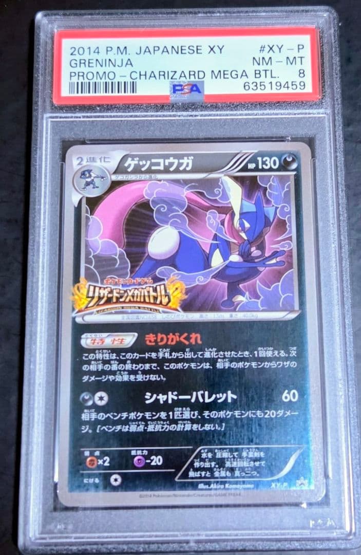 ゲッコウガ 2014年 『リザードンメガバトル』プロモカード　PSA8鑑定