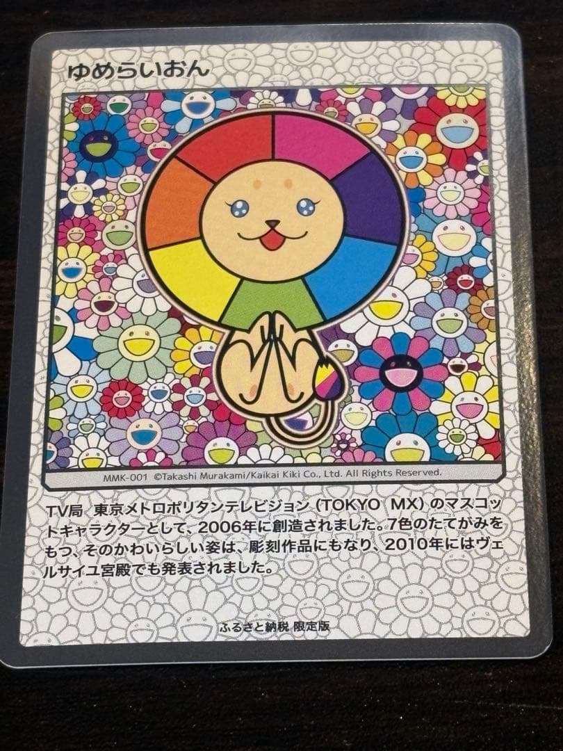 村上隆 ふるさと納税限定版 MMK -001〜006トレーディングカードセット