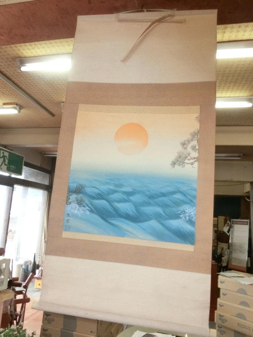 掛け軸 日本画 日の出 桂堂 掛軸 木本大果(画) 松に日の出 絹本彩色 | 古美術ささき