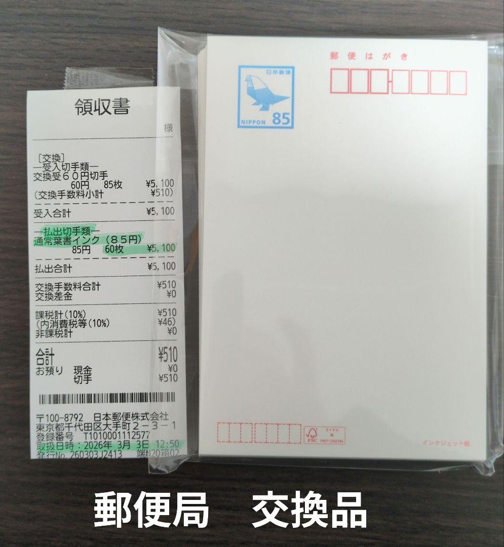 450円引！ 郵便はがき 85円 60枚 インクジェット紙 官製葉書 新品